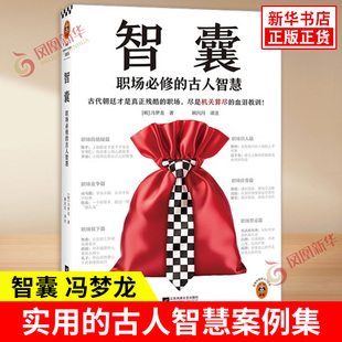 智囊 职场修的古人智慧 冯梦龙 著 古代朝廷才是真正残酷的职场 尽是机关算尽的血泪教训 江苏凤凰文艺出版社 新华书店正版图书籍