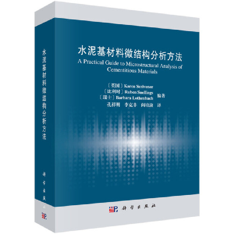 水泥基材料微结构分析方法（美）凯伦·斯克里夫纳等编著；孔祥明等译建筑/水利（新）中国科技出版传媒股份有限公司新华书店正版
