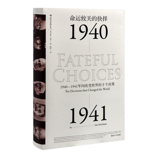 命运攸关的抉择-1940-1941年间改变世界的十个决策(英)伊恩.克肖世界通史浙江人民出版社新华书店正版