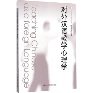 对外汉语教学心理学 徐子亮著 汉语教育丛书 阐述了汉语作为外语学习的心理基础汉语作为外语的感知和理解等内容 新华书店正版书籍