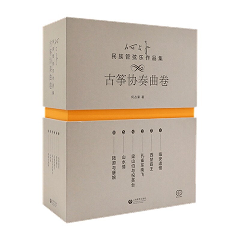 何占豪民族管弦乐作品集(古筝协奏曲卷)何占豪音乐（新）上海教育出版社新华书店正版