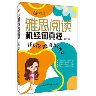 雅思阅读机经词真经 中国人民大学出版社 外语学习 英语考试 雅思阅读词汇书 新华正版书籍