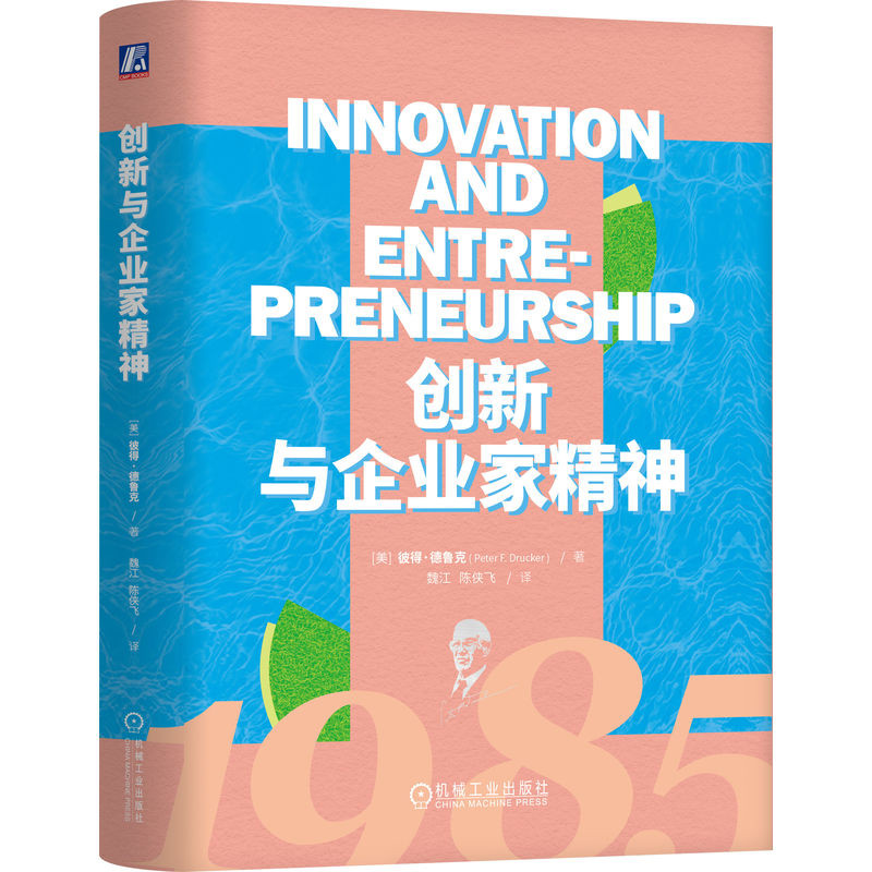 创新与企业家精神【美】彼得·德鲁克（Peter F. Drucker）创业企业和企业家机械工业出版社新华书店正版