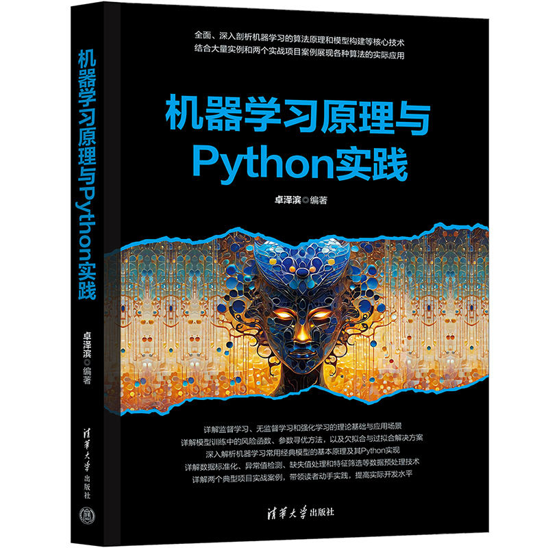 机器学习原理与Python实践卓泽滨网站设计/网页设计语言（新）清华大学出版社新华书店正版