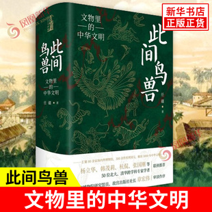 此间鸟兽 文物里的中华文明 任疆 著 16种鸟兽讲述了不同历史时期文物中动物意象背后的故事 北京理工大学出版社 新华书店正版书籍