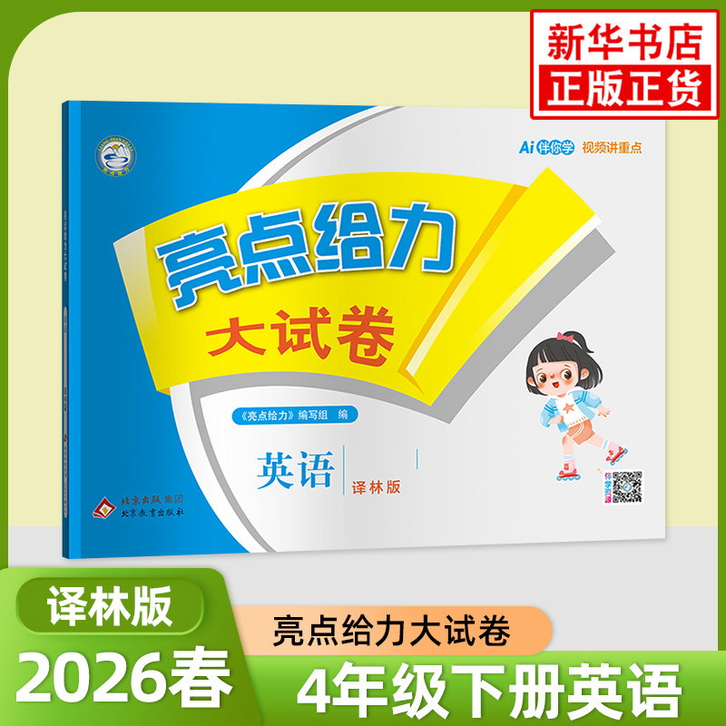 2026春 亮点给力大试卷四年级下册英语江苏国标版 练习类 4年级下册 小学教辅练习册同步教材基础训练单元期中期末测试卷 新华正版,书籍/杂志/报纸,小学教辅,淘宝优惠券,粉丝福利购,淘宝优惠卷