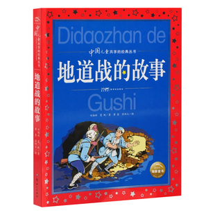 地道战的故事海豚传媒儿童文学新世纪出版社新华书店正版