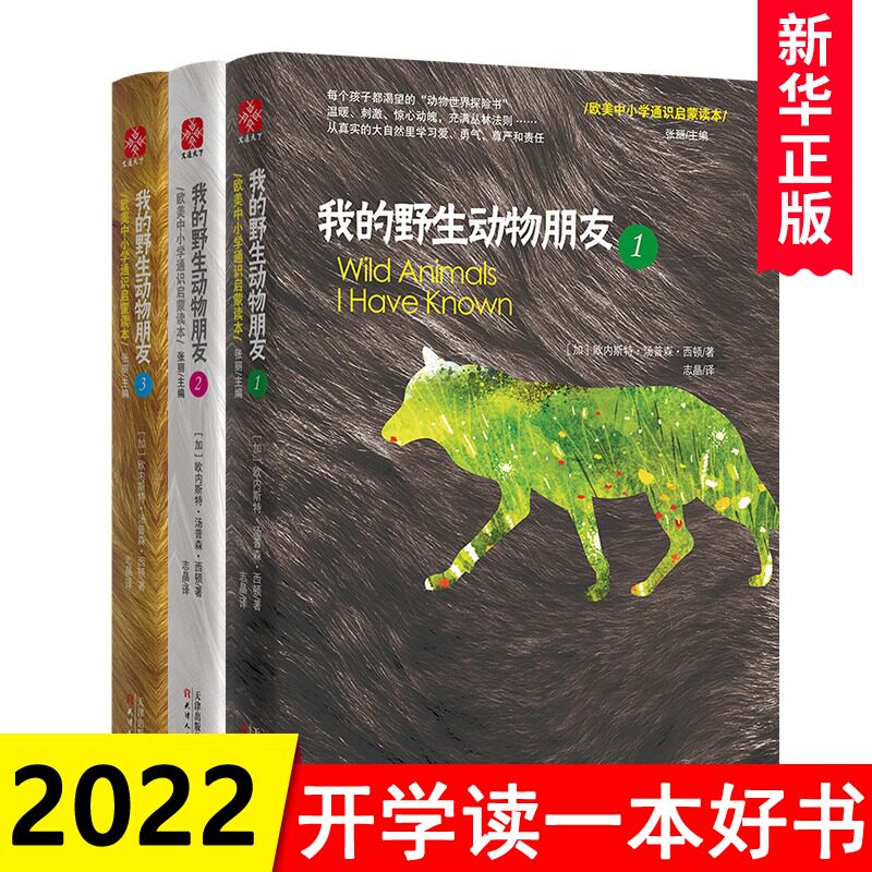 正版 我的野生动物朋友123全套三本欧美中小学生四五六年级启蒙读本西顿 野生动物大搜索少儿科普图书 亲子童书非注音版