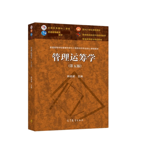 管理运筹学(D5版)-普通高等学校管理科学与工程类学科专业核心课韩伯棠大学教材高等教育出版社新华书店正版