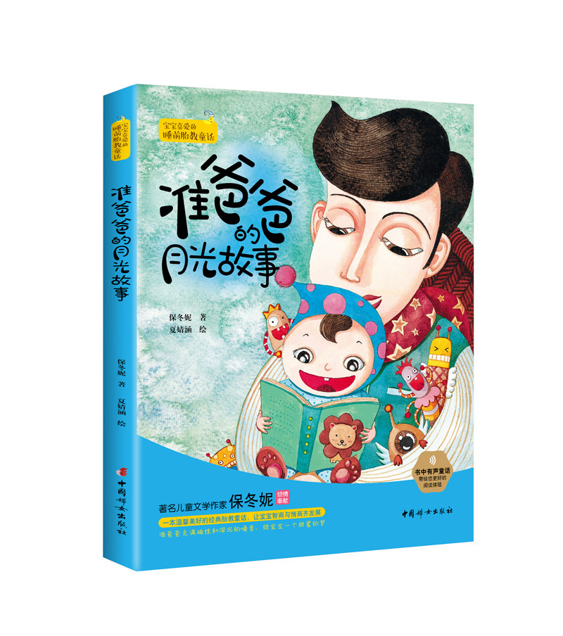 准爸爸的月光故事 宝宝喜爱的睡前胎教童话 两性健康生活 妇幼保健 胎教童话 孕期的指导书胎教故事书籍 新华正版图书籍