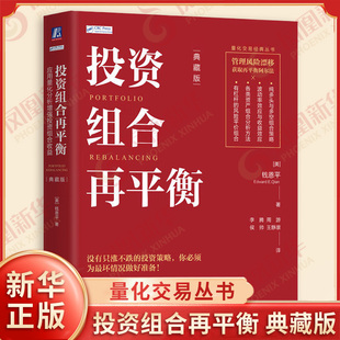 投资组合再平衡 应用量化分析增强投资组合收益 典藏版 钱恩平 著 量化交易丛书 管理风险飘移 获取再平衡阿尔法 新华书店正版书籍