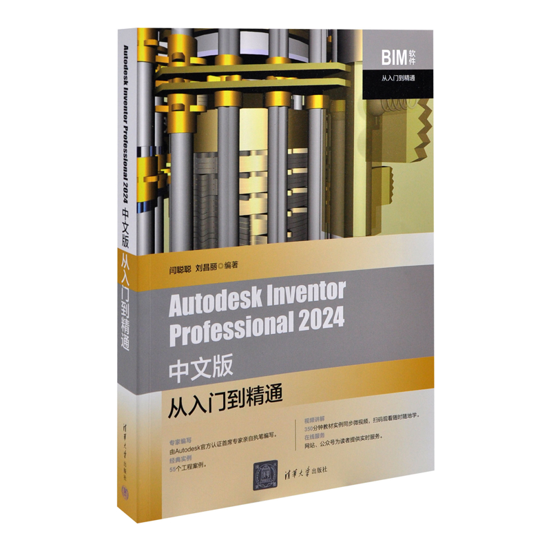 Autodesk Inventor Professional 2024 中文版从入门到精通（BIM软件从入门到精通）新华书店正版