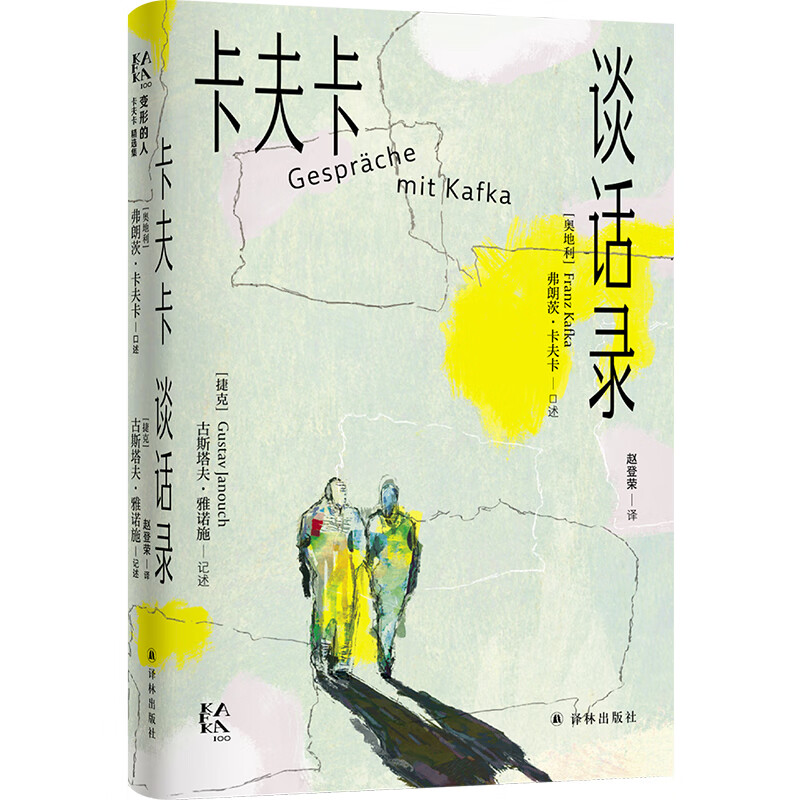 变形的人:卡夫卡精选集 卡夫卡谈话录 卡夫卡与忘年交的谈话记录 真实记录卡夫卡晚年的生活状态 译林出版社 新华正版书籍