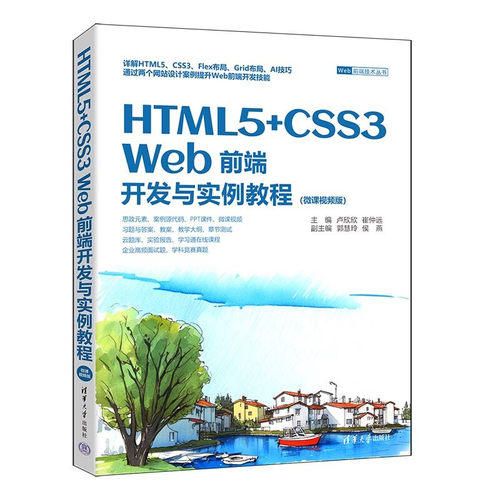 HTML5+CSS3 Web前端开发与实例教程(微课视频版) 卢欣欣 崔仲远 主编 Web前端开发概述 HTML5基础等 清华大学出版社 新华正版书籍