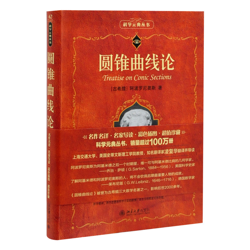 圆锥曲线论(古希腊)阿波罗尼奥斯,T.L.希思 著, 凌复华 译科普读物其它北京大学出版社有限公司新华书店正版