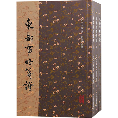 东都事略笺证(全3册）(宋)王称历史知识读物上海古籍出版社新华书店正版