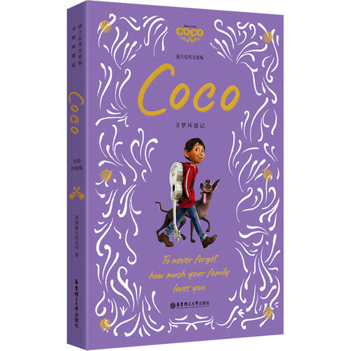 [迪士尼]英文原版. 寻梦环游记 Coco（全彩升级版）7-10岁 儿童文学英语读物 华东理工大学出版社 新华正版书籍