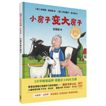 小房子变大房子(珍藏版) 聪明豆绘本系列 儿童绘本3-6-8岁幼儿园故事书籍亲子早教启蒙童书本小人书童书4-5岁大中小班宝宝睡前阅读