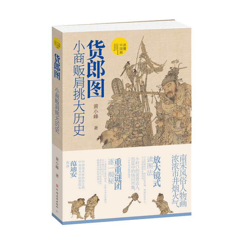 (读懂中国画)货郎图:小商贩肩挑大历史黄小峰绘画(新)河南美术出版社新华书店正版