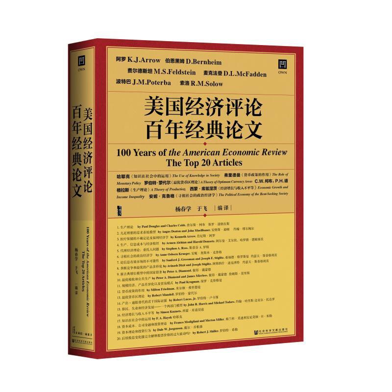 甲骨文丛书·美国经济评论百年经典论文美国经济学会 著,杨春学 于飞 译经济理论社会科学文献出版社新华书店正版