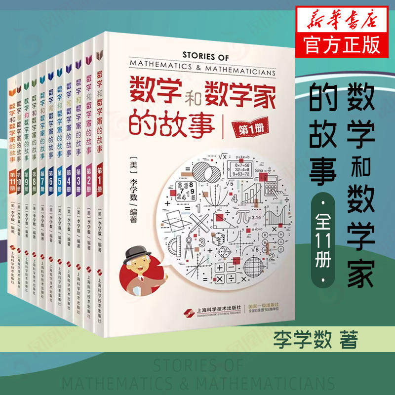 【套装11册】数学和数学家的故事