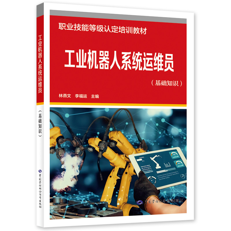 工业机器人系统运维员(基础知识)林燕文司法鉴定/法医学中国劳动出版社新华书店正版
