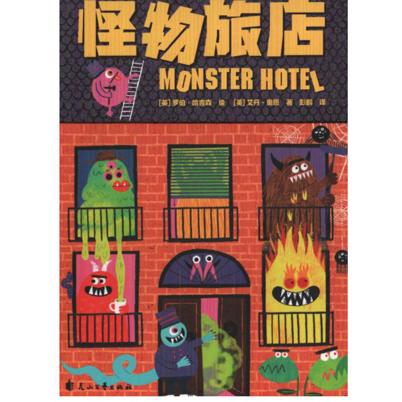 怪物旅店(英)罗伯.哈吉森进口教材/考试类/工具书类原版书花山文艺出版社新华书店正版图片