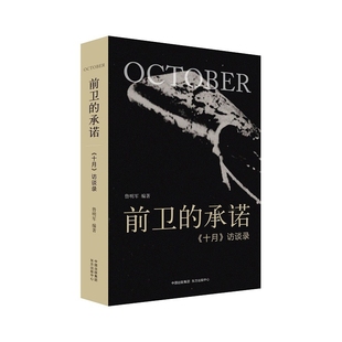 中心新华书店正版 十月访谈录鲁明军文学其它东方出版 承诺 前卫