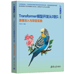 Transformer模型开发从0到1——原理深入与项目实践（跟我一起学人工智能）李瑞涛大学教材清华大学出版社