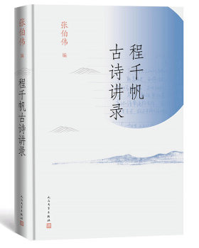 程千帆古诗讲录 张伯伟著 古典文学研究大家培育专业人才卓有成效的教育大家 人民文学出版社 中国古典文学小说 文学诗歌词曲正版