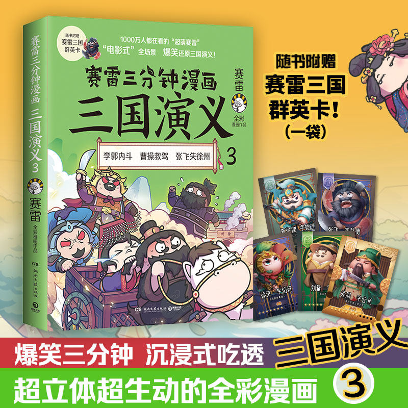 【随书附赠群英卡】赛雷三分钟漫画三国演义3 赛雷著 中国史历史书籍
