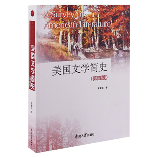 美国文学简史：第四版常耀信著中学教材南开大学出版社新华书店正版