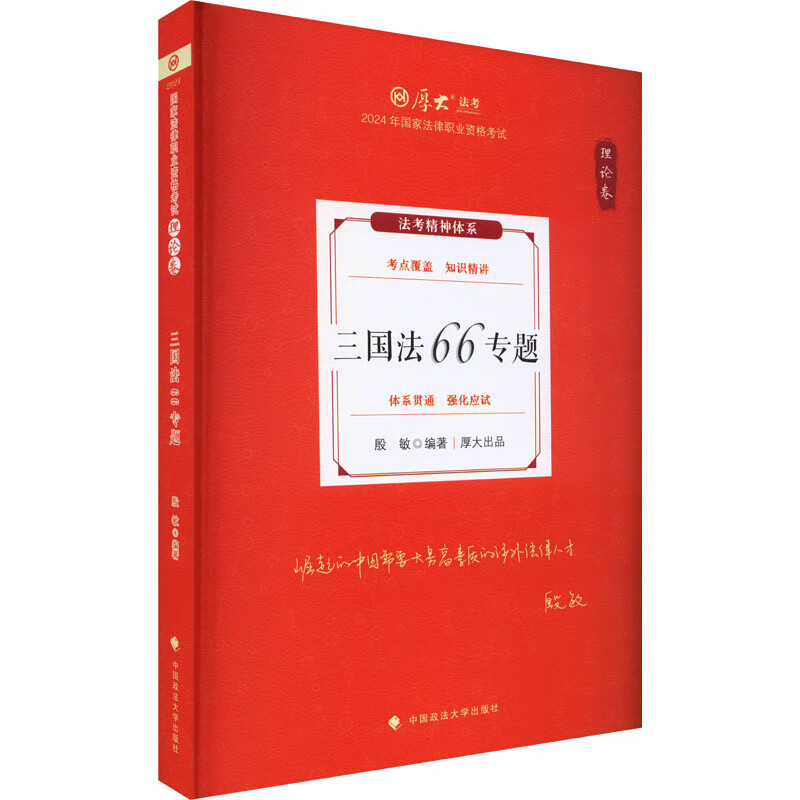 2024年三国法66专题(理论卷) 殷敏 编著 研析法考改革后的走向和特点 中国政法大学出版社 新华正版书籍