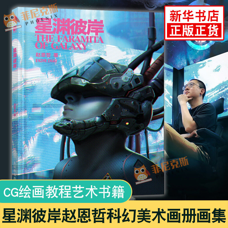 星渊彼岸 中国科幻银河奖美术获奖者赵恩哲作品 收录62幅科幻画作 东方科幻图像绘画小说 现代都市科幻视觉小说画集作品 艺术绘画
