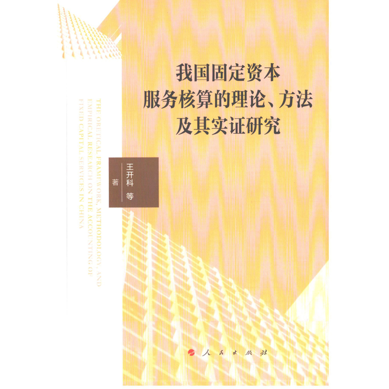 我国固定资本服务核算的理论.方法及其实证研究王开科经济其它人民出版社新华书店正版
