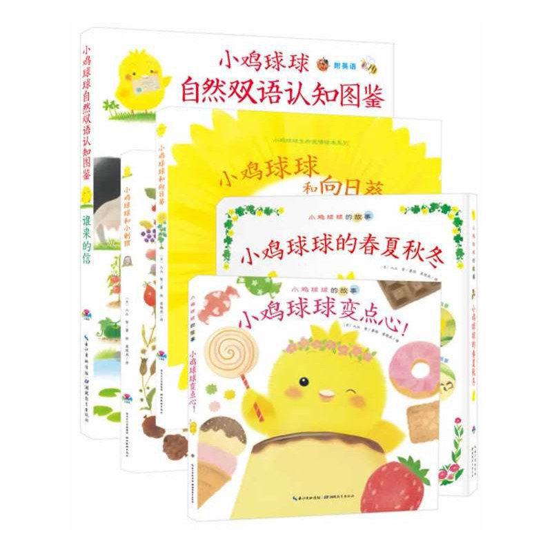 全5册小鸡球球的大成长绘本1岁-0岁-3岁小鸡球球成长绘本系列儿童睡前故事书一岁半绘本宝宝早教书触摸玩具书小鸡球球洞洞认知书