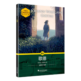 歌德-外教社德语悦读系列(意)赛法特德语上海外语教育出版社新华书店正版