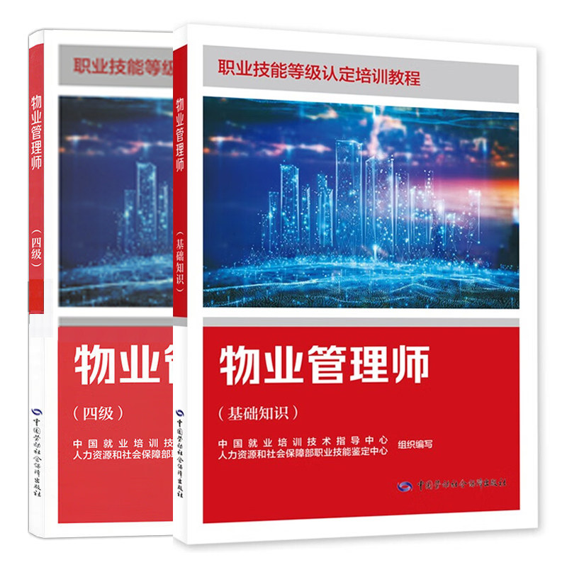 物业管理师(四级)+物业管理师(基础知识) 大学教材 中国劳动社会保障出版社 新华正版书籍