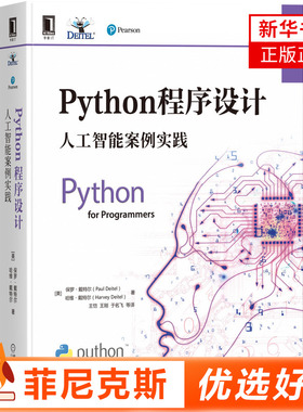 J Python程序设计人工智能案例实践 掌握交互式IPython解释器和JupyterNotebook并应用Python实践人工智能项目 新华书店正版书籍