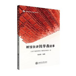 听馆长讲钱学森故事：101个故事带你了解钱学林的一生正版书籍