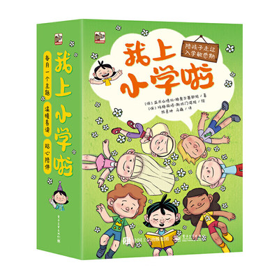 我上小学啦 全12册 6-12岁儿童文学 亚历山德拉 格奥尔基耶娃 儿童情绪认知 人际关系处理价值判断等 电子工业出版社 新华正版书籍