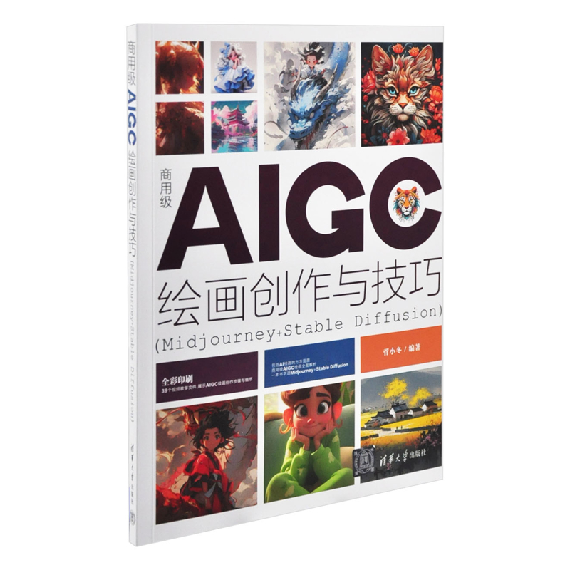商用级AIGC绘画创作与技巧(Midjourney+Stable Diffusion)菅小冬程序设计（新）新华书店正版