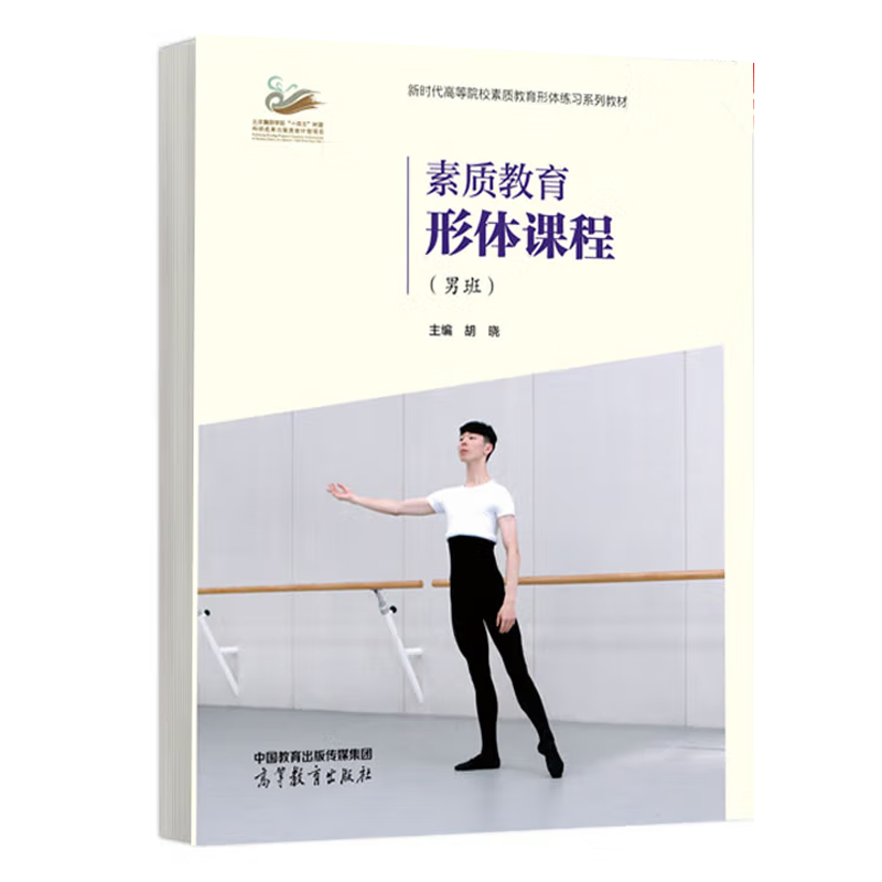 素质教育形体课程(男班) 胡晓 高等教育出版社  综合类高等院校学生舞蹈美育练习教材  新华正版书籍