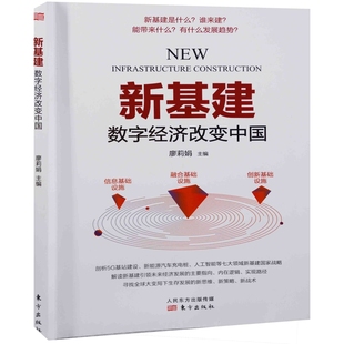 新基建:数字经济改变中国廖莉娟主编经济其它东方出版社新华书店正版