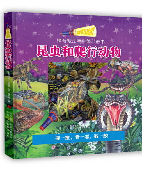 正版 神奇魔法手电筒科普书 昆虫和爬行动物 图画精美趣味安全2-6岁幼儿趣味大百科全书小学生科普书籍