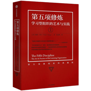 Senge 社 彼得·圣吉 Peter 美 艺术与实践 典藏版 著中信出版 第五项修炼 学习型组织