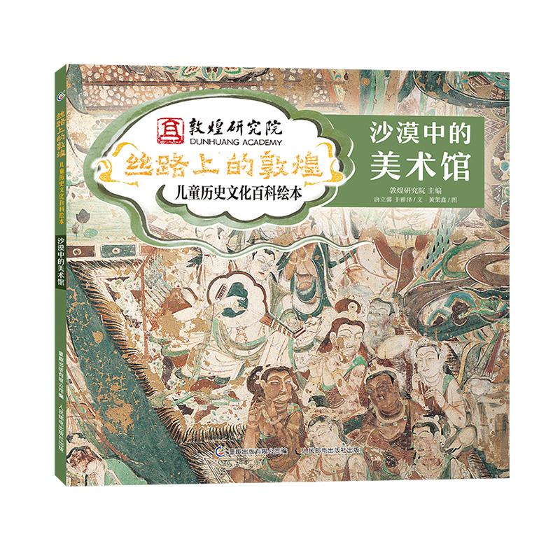 沙漠中的美术馆 敦煌研究院丝路上的敦煌 3-6岁幼儿园儿童历史文化百科绘本儿童课外阅读科普百科绘本知识科普书籍了解敦煌历史