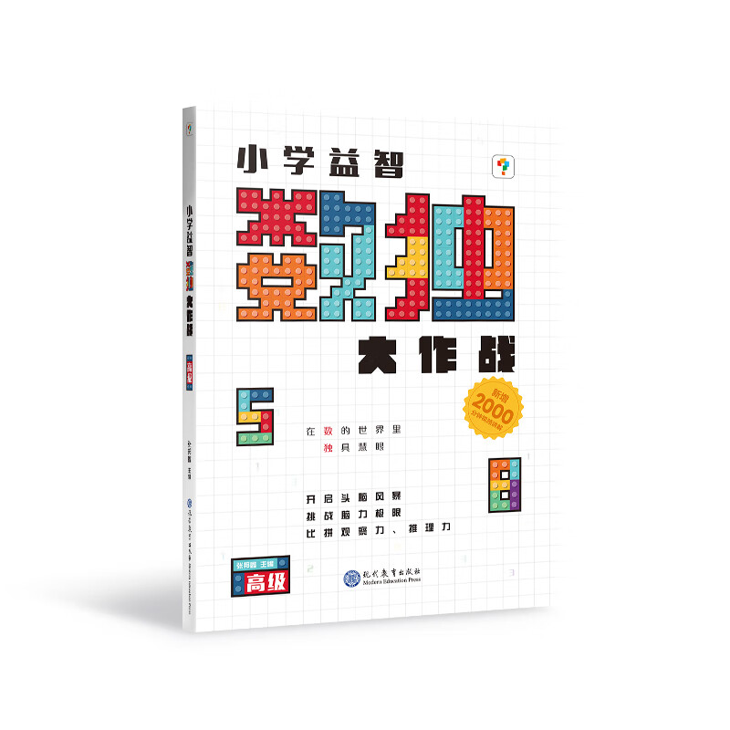 小学益智数独大作战 高级 2024 张邦鑫 主编 数独的游戏规则 数独的游戏解法等 山东电子音像出版社 新华正版书籍