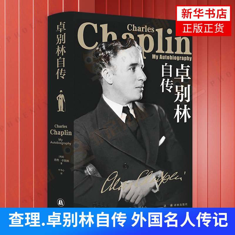 卓别林自传 外国名人传记文学阅读书籍 喜剧戏剧电影励志图书籍 人物