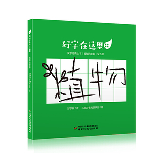 好字在这里:植物的故事,全5册好字在著 巧克力老虎俱乐部绘科普百科中国少年儿童出版社新华书店正版
